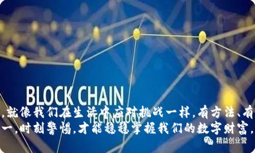 如何重置TP钱包助记词密码？了解这几个步骤你就能轻松搞定！

keywordsTP钱包, 助记词, 重置密码, 数字货币/keywords


引言：密码、助记词与安全性
在数字化时代，在线钱包成为我们存储和管理数字货币的重要工具。TP钱包作为其中的一员，其安全性与便捷性受到了众多用户的认可。然而，有时候我们却可能忘记了助记词密码，这时该如何应对呢？本文将为大家详细介绍如何重置TP钱包的助记词密码，并提供实用的技巧与建议。

第一部分：了解助记词和密码的重要性
助记词就像钥匙，开启我们通往数字财富的大门。助记词通常由一系列单词组成，用户可以利用这些单词轻松地恢复钱包。而密码则是对这把钥匙的保护，它确保只有你能使用这把钥匙来进入。安全性与便利性的平衡让我们不得不重视保证助记词和密码的安全。

第二部分：忘记助记词密码的后果
想象一下，你打开一扇美丽的门，门的另一侧是一个装满珍宝的房间。然而，当你伸手去开门时，才发现自己的钥匙不翼而飞。这一刻的绝望感仿佛将你从梦境拉回现实，失去对钱包的访问，所有的数字资产也将随之消失。
因此，面对忘记助记词密码的情况，及时采取行动至关重要。

第三部分：重置助记词密码的步骤
对于TP钱包来说，重置助记词密码的过程相对简单。以下是具体步骤：
ol
    li打开TP钱包应用：在您的手机上找到并启动TP钱包应用。/li
    li进入设置页面：在应用界面中找到“设置”选项，点击进入。/li
    li选择密码重置功能：在设置页面中，寻找“重置密码”或“忘记密码”等相关选项。/li
    li输入助记词：根据系统提示，正确输入您的助记词以验证身份。/li
    li设置新密码：一旦身份验证成功，系统将允许您设置一个新的助记词密码。选择一个复杂而又容易记住的密码。/li
    li确认新密码：再次输入新密码以确保无误，点击确认。/li
/ol

第四部分：在重置过程中的注意事项
在进行助记词密码重置时，有几个关键因素需要特别注意：
ul
    li确保网络稳定：在操作过程中，确保你的网络连接是稳定的，以避免意外中断。/li
    li核对助记词的准确性：输入助记词时，一定要确保拼写严格正确，因为任何错误都可能导致身份验证失败。/li
    li安全保存新密码：重置成功后，务必要将新的助记词密码安全地保存起来，可以使用密码管理软件或记在纸上并妥善保管。/li
/ul

第五部分：提升账户安全性的建议
重置助记词密码后，提升TP钱包的安全性是每个用户都需要考虑的事情。就像一把大门需要多把锁来保护一样，我们的数字资产也需要多重保障。
一些建议包括：
ul
    li启用双因素认证：开启双因素验证可以为你的账户增添一道防线，防止非授权访问。/li
    li定期更换密码：定期更换助记词密码可以有效避免账户被攻破的风险。/li
    li警惕钓鱼攻击：无论多么复杂的密码，也抵挡不了钓鱼攻击的威胁。请务必提高警惕，不随意点击可疑链接。/li
/ul

第六部分：结论与后续建议
忘记TP钱包的助记词密码并不可怕，采取有效的重置步骤，结合加强安全性的措施，能够更好地维护你的数字资产安全。就像我们在生活中应对挑战一样，有方法、有计划，就能破浪前行。
希望本文能帮助大家更好地理解如何重置TP钱包的助记词密码，并为你提供更安全的数字货币管理方案。记住，安全第一，时刻警惕，才能稳稳掌握我们的数字财富。
