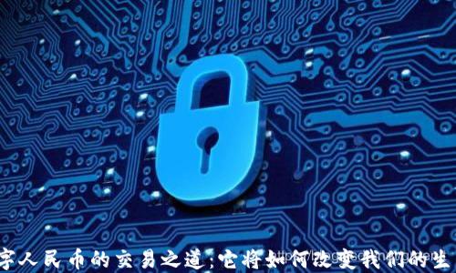 
数字人民币的交易之道：它将如何改变我们的生活？