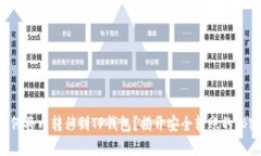 如何将币转移到TP钱包？揭