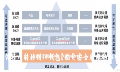 如何将币转移到TP钱包？揭开安全转账的秘密！