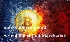 思考一个易于大众且的优