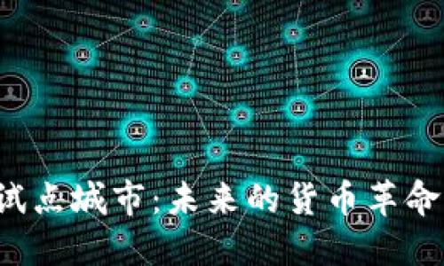 中国数字货币试点城市：未来的货币革命将在何处展开？