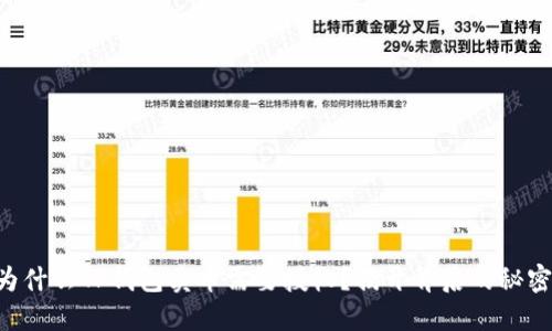 为什么TP钱包卖币需要授权？揭开背后的秘密！