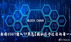 如何轻松将USDT转入TP钱包