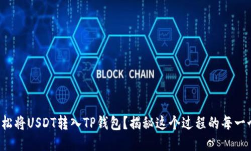 如何轻松将USDT转入TP钱包？揭秘这个过程的每一个步骤！