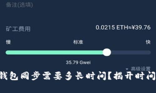 以太坊钱包同步需要多长时间？揭开时间的秘密！