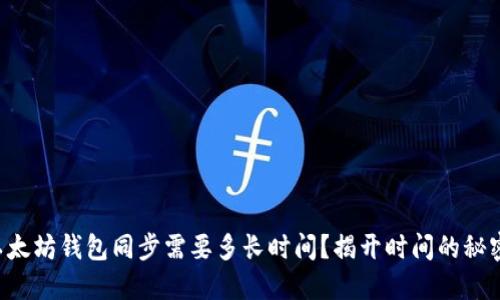 以太坊钱包同步需要多长时间？揭开时间的秘密！