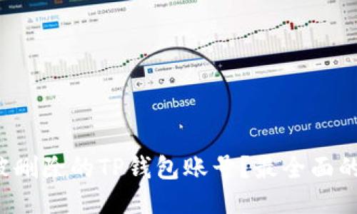 如何找回被删除的TP钱包账号？最全面的指南揭晓！