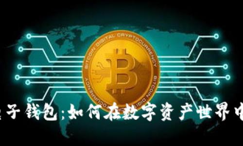 揭秘以太坊手机电子钱包：如何在数字资产世界中保持安全与便捷？