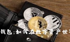 揭秘以太坊手机电子钱包