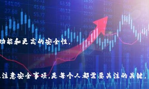 以太坊钱包是一个数字工具，允许用户存储、发送和接收以太坊及其他与以太坊区块链相关的代币。就像你的银行账户用于管理法定货币一样，以太坊钱包是管理以太坊这种加密货币的工具。以下是对以太坊钱包的详细说明。

### 以太坊钱包的种类

以太坊钱包可以根据不同的功能和安全性分为几种类型：

1. **热钱包（Hot Wallet）**  
   热钱包是指与互联网连接的数字钱包，方便快速交易。常见的热钱包有在线钱包、移动钱包和桌面钱包。
   - **在线钱包**：由第三方提供服务，用户可以通过浏览器访问。这类钱包使用方便，但安全性较低。
   - **移动钱包**：安装在手机应用上的钱包，方便用户随时随地交易。
   - **桌面钱包**：安装在电脑上的软件钱包，提供较高的安全性，但需定期备份。

2. **冷钱包（Cold Wallet）**  
   冷钱包是指未连接互联网的数字钱包，常用于长时间存储。常见的冷钱包有硬件钱包和纸钱包。
   - **硬件钱包**：一个专用设备，让用户安全地存储私钥，防止被黑客攻击。
   - **纸钱包**：将私钥和公钥打印在纸上，安全但容易丢失或损坏。

### 以太坊钱包的功能

1. **存储与管理**  
   以太坊钱包不仅存储以太坊（ETH），还可以管理基于以太坊的代币，如ERC-20代币。

2. **发送与接收**  
   用户可以在钱包中输入对方的地址，发送以太坊和代币，或生成自己的地址以接收转账。

3. **参与DApp**  
   有些以太坊钱包还支持直接与去中心化应用（DApp）交互，让用户能参与去中心化金融（DeFi）等活动。

### 如何选择合适的以太坊钱包

选择以太坊钱包时，应考虑以下几个因素：

1. **安全性**  
   选择口碑好、具有良好安全措施的钱包，确保你的资产不会被盗。

2. **易用性**  
   界面友好、操作简单的wallet更适合新手用户。

3. **支持的代币**  
   确认钱包是否支持你的目标代币，不同钱包支持的代币可能会有所不同。

### 如何创建以太坊钱包

创建以太坊钱包的步骤通常包括：

1. **选择钱包类型**：决定是热钱包还是冷钱包。
2. **下载或在线注册**：根据所选类型，下载相应软件或注册在线钱包。
3. **备份私钥**：确保将你的私钥安全备份，切勿与他人分享。
4. **添加资金**：将以太坊或代币存入钱包，完成设置。

### 以太坊钱包的安全注意事项

- **定期更新软件**：确保你的钱包软件是最新版本，以防漏洞。
- **使用强密码**：设置一个强壮的密码，避免简单的组合。
- **启用双重验证**：如果钱包支持，启用双重验证功能，增加安全性。
- **小心网络钓鱼**：不要在不明链接或网站上输入你的钱包信息。

### 以太坊钱包的未来

随着区块链技术和加密货币的不断发展，以太坊钱包也将逐渐演变，未来可能会出现更多功能和更高的安全性。

### 结论

以太坊钱包是每个参与区块链和加密货币用户的必备工具。选择合适的钱包、了解其功能、注意安全事项，是每个人都需要关注的关键。