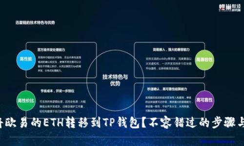 如何将欧易的ETH转移到TP钱包？不容错过的步骤与技巧！