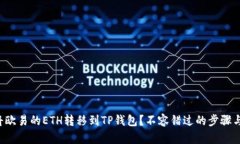 如何将欧易的ETH转移到T
