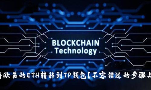 如何将欧易的ETH转移到TP钱包？不容错过的步骤与技巧！