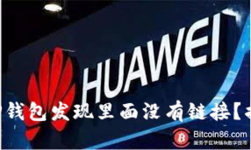 为什么你的TP钱包发现里面没有链接？揭开神秘面纱！