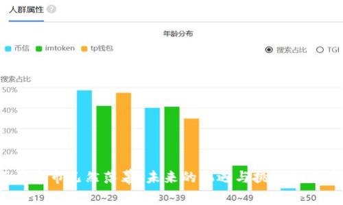 数字货币牛市已然落幕：未来的机遇与挑战究竟在哪里？