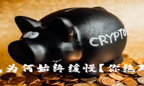 以太坊提取钱包为何始终缓慢？你绝对想不到的原因！