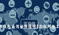 以太坊提取钱包为何始终
