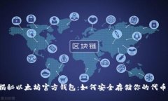 揭秘以太坊官方钱包：如