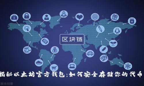 揭秘以太坊官方钱包：如何安全存储你的代币？