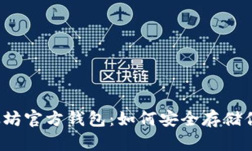 揭秘以太坊官方钱包：如何安全存储你的代币？