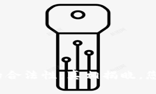 超数字货币的合法性：真相揭晓，您准备好了吗？