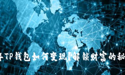 优质
2022年TP钱包如何变现？解锁财富的秘密之旅