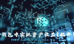 如何在TP钱包中实现资产收