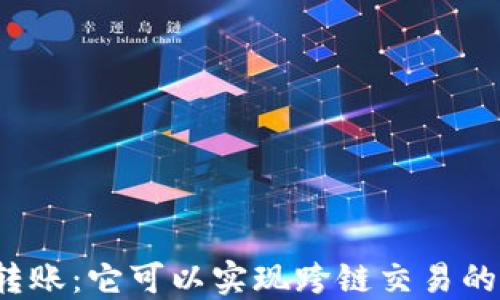 
TP钱包转账：它可以实现跨链交易的秘密吗？