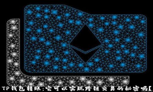 
TP钱包转账：它可以实现跨链交易的秘密吗？