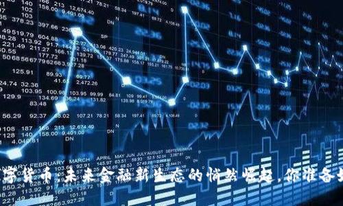 淄博数字货币：未来金融新生态的悄然崛起，你准备好了吗？
