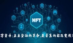 韶关市数字货币：未来金