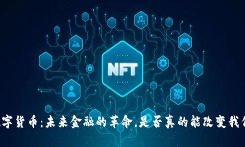 韶关市数字货币：未来金融的革命，是否真的能改变我们的生活？