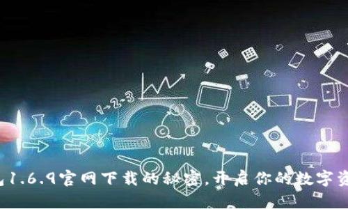 探索TP钱包1.6.9官网下载的秘密，开启你的数字资产新篇章！