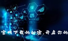 探索TP钱包1.6.9官网下载的