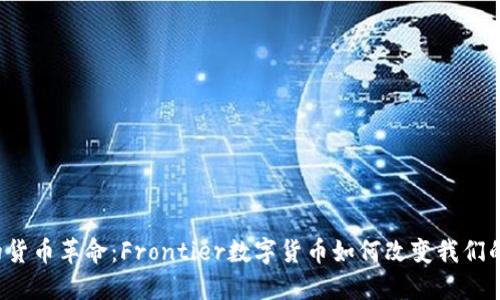 未来的货币革命：Frontier数字货币如何改变我们的生活？