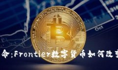未来的货币革命：Frontie