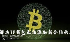 如何解决TP钱包无法添加新