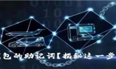 如何查看TP钱包的助记词？