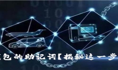 如何查看TP钱包的助记词？揭秘这一步骤背后的秘密