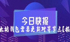 为什么你的以太坊钱包需