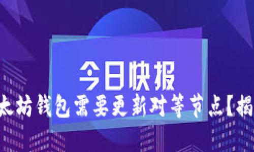 为什么你的以太坊钱包需要更新对等节点？揭秘背后的秘密！