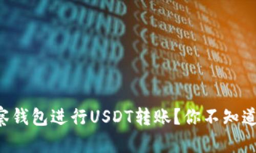 如何使用TP观察钱包进行USDT转账？你不知道的技巧在这里！