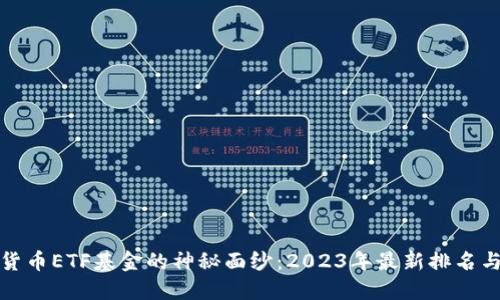 揭开数字货币ETF基金的神秘面纱：2023年最新排名与投资策略