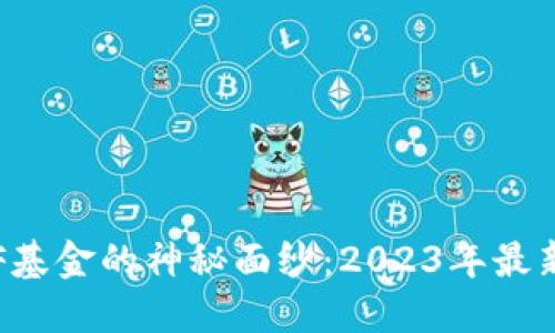 揭开数字货币ETF基金的神秘面纱：2023年最新排名与投资策略