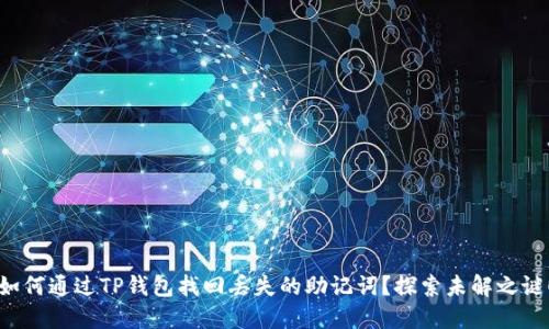 如何通过TP钱包找回丢失的助记词？探索未解之谜！