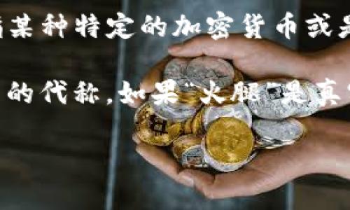 TP钱包是一个多链数字货币钱包，支持多种加密货币的储存与管理。而“火腿”这个词可能是指某种特定的加密货币或是在某个社区中流传的特定代币，具体取决于上下文和相关的市场动态。

为了更好地解答你的问题，我需要更详细的信息，或者你可以确认“火腿”是否是某个特定项目的代称。如果“火腿”是真实存在的币种，可能需要查阅最新的加密货币资料网站或者TP钱包的官方信息获取最新动态。

请问你想了解关于这个币种的哪方面呢？例如，它的市场表现、技术背景，还是投资建议等。
