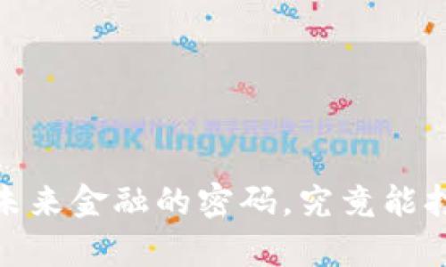 “路通视信数字货币：未来金融的密码，究竟能打开怎样的财富之门？”