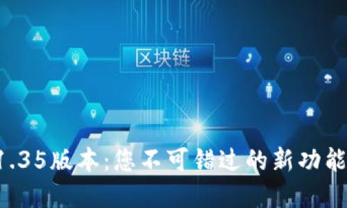 解锁TP钱包1.35版本:您不可错过的新功能与使用技巧!
