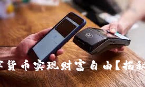 如何通过“撸”数字货币实现财富自由？揭秘不为人知的真相！